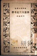 佛游天竺记考释 1934 PDF电子版封面 岑仲勉著