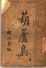 葫芦岛 1930 PDF电子版封面 祁仍奚编