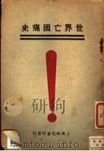 世界亡国痛史 1931 PDF电子版封面 朱大公编著