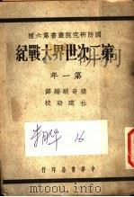 第二次世界大战纪 第一年 1947 PDF电子版封面 (美)E.McInnis著;张其骏译