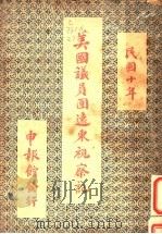 美国议员团远东视察记 1921 PDF电子版封面 (美)沃斯本(H.Z.Osborne)著;项衡方,康时达译述