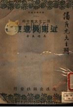 第二次大战中的近东与远东 1942 PDF电子版封面 高时良著