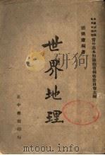 世界地理 1941 PDF电子版封面 中国国民党中央宣传部青年基本知识丛书编审委员会主编;胡焕庸编