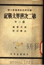 第二次世界大战纪  第二年   1946  PDF电子版封面    Edgar McInnis著 