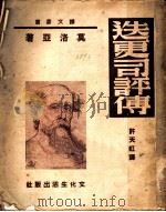 迭更司评传 1949 PDF电子版封面 (法)莫洛亚著;许天虹译