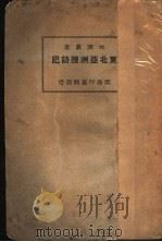 东北亚洲搜访记  第2版（1930 PDF版）