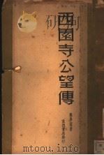 西园寺公望传 1935 PDF电子版封面 郑学稼著