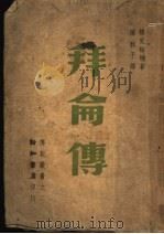 拜仑传 1946 PDF电子版封面 鹤见?辅著;陈秋子译