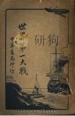 世界第一大战 1917 PDF电子版封面 蕲水陈泠汰译