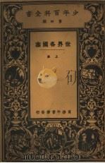 世界各国志 上 1925 PDF电子版封面