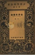 世界各国志  中（1925 PDF版）