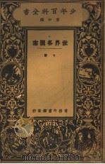 世界各国志  下（1925 PDF版）