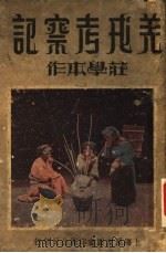 羌戎考察记 1937 PDF电子版封面 庄学本著