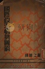 国际政治情势图解 1936 PDF电子版封面 荷拉平著;卢文迪译