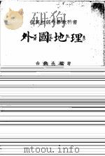 外国地理 上 1937 PDF电子版封面 余俊生编著