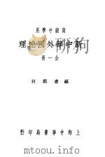 高级中学用  新中华外国地理  全1册  第2版（1932 PDF版）