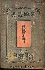 政治地理表解  下（1914 PDF版）