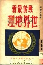 战后最新世界地理 1948 PDF电子版封面 邬翰芳编著