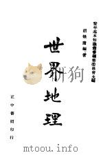 世界地理 第6版 1947 PDF电子版封面 青年基本知识丛书编审委员会主编;胡焕庸编著
