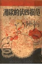危机四伏的欧洲 1937 PDF电子版封面 朱之平编译