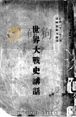 世界大战史讲话（1933 PDF版）