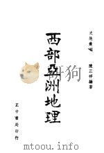 西部亚洲地理（1943 PDF版）