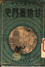 甘地奋斗史故事 1948 PDF电子版封面 白凤译