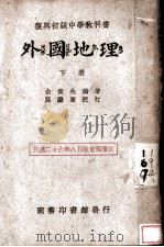 外国地理  下（1937 PDF版）