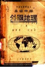 高中外国地理  下（1936 PDF版）