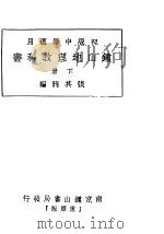 初级中学适用  钟山地理教科书  下  第2版（1939 PDF版）
