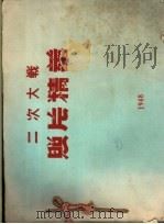 二次大战照片精华   1948  PDF电子版封面    舒宗侨，魏守忠编 