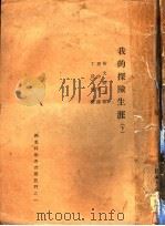 我的探险生涯  下（1933 PDF版）