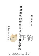 世界著名社会学家之生平及其学说（1946 PDF版）