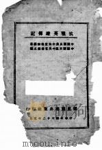 抗战英雄传记（1943 PDF版）