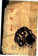 论诗 1944.05 PDF电子版封面 黄乐眠著