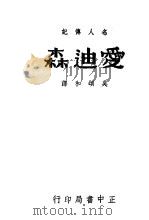 名人传记  爱迪森（1937 PDF版）