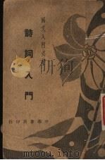 国文入门必读  诗词入门（1938 PDF版）