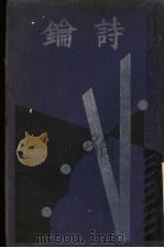 诗钥（1928 PDF版）