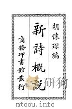新诗概说 1923 PDF电子版封面 胡怀琛编