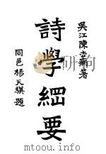 诗学纲要  上（1927 PDF版）