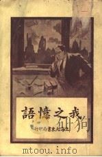 我之忆语（1926 PDF版）