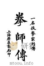 拳师传（1924 PDF版）