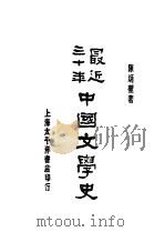 最近三十年中国文学史 1930 PDF电子版封面 陈炳堃著