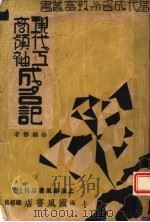现代工商领袖成名记（1941 PDF版）
