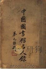 中国图书馆名人录 一名,中国图书馆界人名录 1930 PDF电子版封面 宋景祁等编