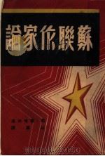 苏联作家论（1946 PDF版）