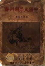 中国文学家列传 1936 PDF电子版封面 杨荫深编著