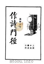 无师自通 作诗门径 1935 PDF电子版封面 吴门范烟桥著