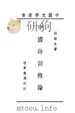 中国诗词概论 1944 PDF电子版封面 刘麟生著