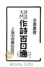 诗法入门  作诗百日通（ PDF版）